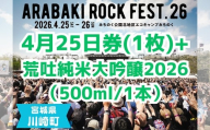 ARABAKI ROCK FEST.26　入場券【4月25日 1日券】（1名様分） + 荒吐純米大吟醸2026（500ml）1本　【04324-0326】