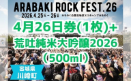 ARABAKI ROCK FEST.26　入場券【4月26日 1日券】（1名様分） + 荒吐純米大吟醸2026（500ml）1本　【04324-0327】