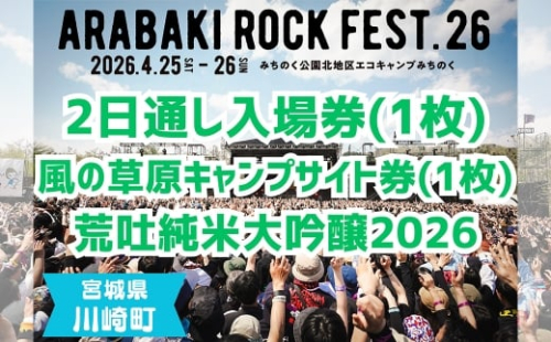 ARABAKI ROCK FEST.26　2日通し入場券+風の草原キャンプサイト券（1名様分） + 荒吐純米大吟醸2026（500ml）1本　【04324-0328】 2438898 - 宮城県川崎町