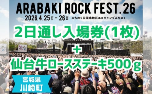 ARABAKI ROCK FEST.26　2日通し入場券（1名様分）＋仙台牛ロースステーキ　500g　【04324-0329】 2438899 - 宮城県川崎町