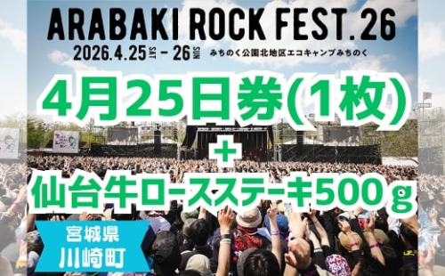 ARABAKI ROCK FEST.26　4月25日券（1枚）＋仙台牛ロースステーキ　500g　【04324-0330】 2438900 - 宮城県川崎町
