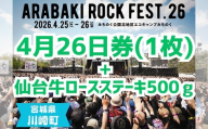 ARABAKI ROCK FEST.26　4月26日券（1枚）＋仙台牛ロースステーキ　500g　【04324-0331】