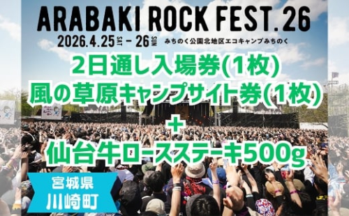 ARABAKI ROCK FEST.26　2日通し入場券（1名様分）＋風の草原キャンプサイト券（1枚）＋仙台牛ロースステーキ　500g　【04324-0332】 2438902 - 宮城県川崎町