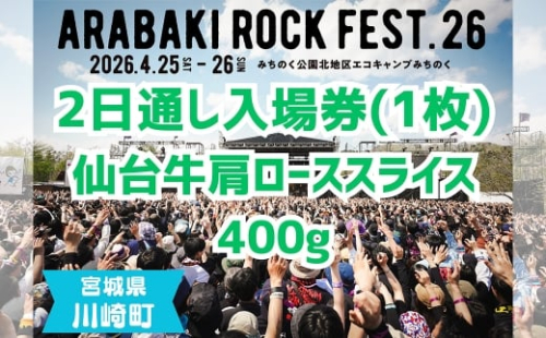 ARABAKI ROCK FEST.26　2日通し入場券（1名様分）＋仙台牛カタローススライス400g　【04324-0333】 2438903 - 宮城県川崎町