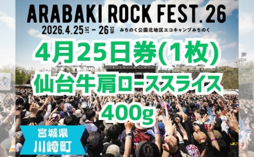 ARABAKI ROCK FEST.26　4月25日券（1枚）＋仙台牛カタローススライス400g　【04324-0334】 2438904 - 宮城県川崎町