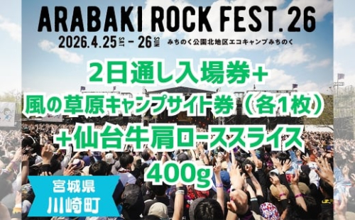 ARABAKI ROCK FEST.26　2日通し入場券（1名様分）＋風の草原キャンプサイト券（1枚）＋仙台牛カタローススライス400g　【04324-0336】 2438906 - 宮城県川崎町