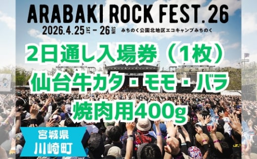 ARABAKI ROCK FEST.26　2日通し入場券（1名様分）＋仙台牛カタ・モモ・バラ焼肉用400g　【04324-0337】 2438907 - 宮城県川崎町