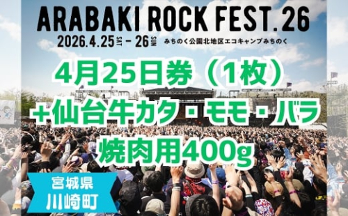 ARABAKI ROCK FEST.26　4月25日券（1枚）＋仙台牛カタ・モモ・バラ焼肉用400g　【04324-0338】 2438908 - 宮城県川崎町