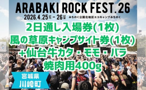 ARABAKI ROCK FEST.26　2日通し入場券（1名様分）＋風の草原キャンプサイト券（1枚）＋仙台牛カタ・モモ・バラ焼肉用400g　【04324-0340】 2438910 - 宮城県川崎町