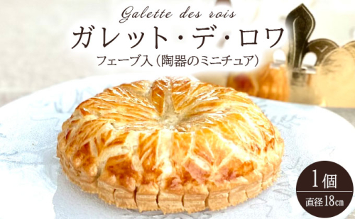 ガレット・デ・ロワ 直径18cm【010-a014】ケーキ お菓子 菓子 洋菓子 焼き菓子 おかし スイーツ おやつ プレゼント ギフト 贈答 贈り物 手みやげ お土産 2438912 - 兵庫県芦屋市