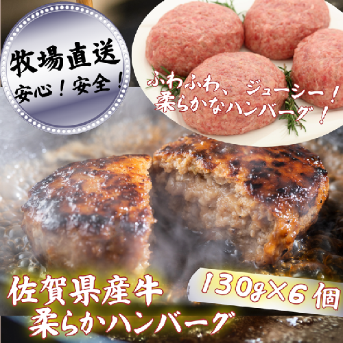 【牧場直送】佐賀産牛柔らかハンバーグ 6個：B120-057 2438921 - 佐賀県佐賀市