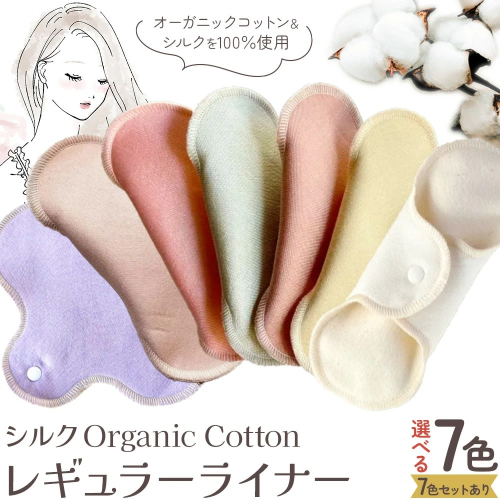 シルク Organic Cotton レギュラー ライナー 選べる 7色 セットあり 有限会社アルデバラン《45日以内に出荷予定(土日祝除く)》岡山県 笠岡市 オーガニックコットン シルク 布ナプキン ネル生地 2438922 - 岡山県笠岡市