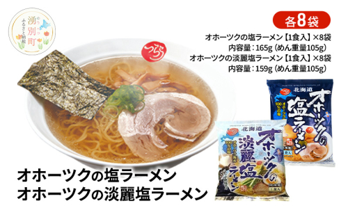オホーツクの塩ラーメン オホーツクの淡麗塩ラーメン 各8袋 [ラーメン 麺類 塩味 乾燥麺 つらら ] 2438923 - 北海道湧別町