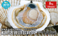 北海道 オホーツク 湧別沖 船上 選別 貝付 ほたて 8kg（48枚前後）ホタテナイフ付 帆立 刺身 海鮮 魚介 国産 殻付き 冷蔵 サロマ湖 魚貝類 砂抜き お刺身 生食