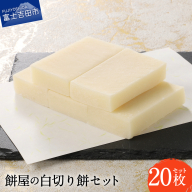 【先行予約・数量限定】餅屋の白切り餅 10枚×2パック 計20枚【年内配送】