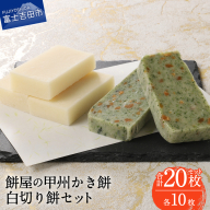 【先行予約・数量限定】餅屋の甲州かき餅・白切り餅 各10枚 計20枚【年内配送】