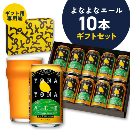 よなよなエール ギフトセット 10本 【クラフトビール お酒 beer びーる ビール ギフト 贈答 ふるさと納税限定 泉佐野オリジナル ヤッホーブルーイング】 G3704 2438932 - 大阪府泉佐野市
