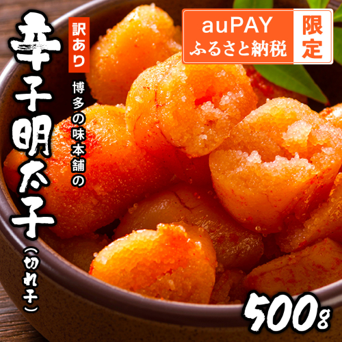 【auPAYふるさと納税限定】 訳あり!博多の味本舗の辛子明太子(切れ子)500g【無着色】 HA001 2438933 - 福岡県篠栗町