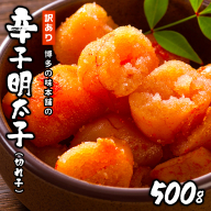 【auPAYふるさと納税限定】 訳あり!博多の味本舗の辛子明太子(切れ子)500g【無着色】 HA001