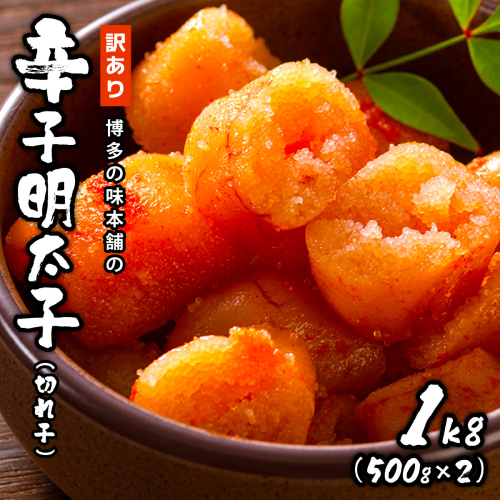 訳あり!博多の味本舗の辛子明太子(切れ子)1kg【無着色】 HA002 2438934 - 福岡県篠栗町