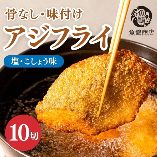骨なし味付け あじフライ 10切 簡単！揚げるだけ！ 魚鶴商店｜アジフライ 揚げ物 骨なし おかず 弁当 食卓 簡単 サクサク あじ アジ 鯵 冷凍 和歌山県 2438940 - 和歌山県美浜町