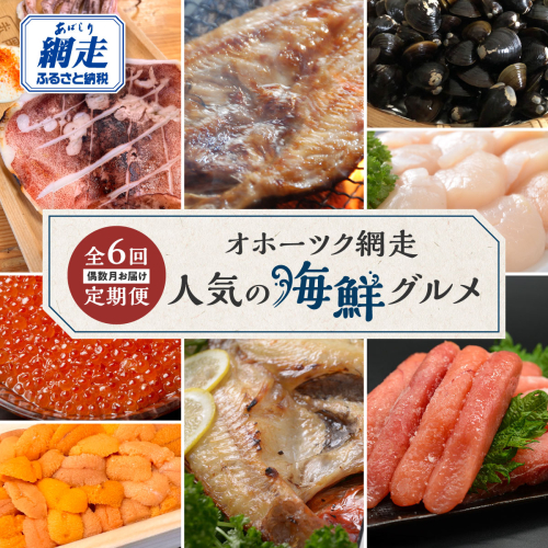 【定期便】オホーツク網走人気の海鮮グルメ 偶数月お届け定期便全6回 ABAO2204 2438945 - 北海道網走市