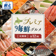 【定期便】オホーツクプレミア海鮮グルメ 全12回 ABAO2205