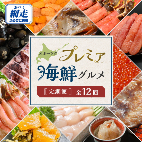 【定期便】オホーツクプレミア海鮮グルメ 全12回 ABAO2205 2438946 - 北海道網走市