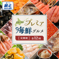 【定期便】オホーツクプレミア海鮮グルメ 全12回 ABAO2205
