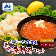 オホーツク美味海鮮丼セット(ホタテ・イクラ) ABAO2210
