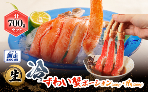 生冷本ずわい蟹ポーション（500g）・爪（200g）計700gセット ABB160 2438951 - 北海道網走市