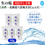 天日干し２年 火入れしない生の塩 「極楽塩」 1kg×5袋 金箔 貝カルシウム入り 食べる楽しさを極め こだわりの製法 塩 食塩 食卓塩 海塩 調味料 ミネラル ソルト