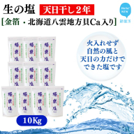 天日干し２年 火入れしない生の塩 「極楽塩」 1kg×10袋 金箔 貝カルシウム入り 食べる楽しさを極め こだわりの製法 塩 食塩 食卓塩 海塩 調味料 ミネラル ソルト
