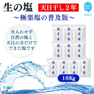 極楽塩の普及版 天日干し2年! 火入れしない生の塩 酵素塩 1kgｘ10袋 北海道産八雲産ニシキ貝の貝殻化石カルシ ウム入り こだわりの製法 塩 食塩 海塩 調味料 ソルト お清め 美容 入浴 うがい 歯磨き