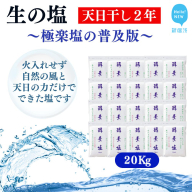 極楽塩の普及版 天日干し2年! 火入れしない生の塩 酵素塩 1kgｘ20袋 北海道産八雲産ニシキ貝の貝殻化石カルシ ウム入り こだわりの製法 塩 食塩 海塩 調味料 ソルト お清め 美容 入浴 うがい 歯磨き