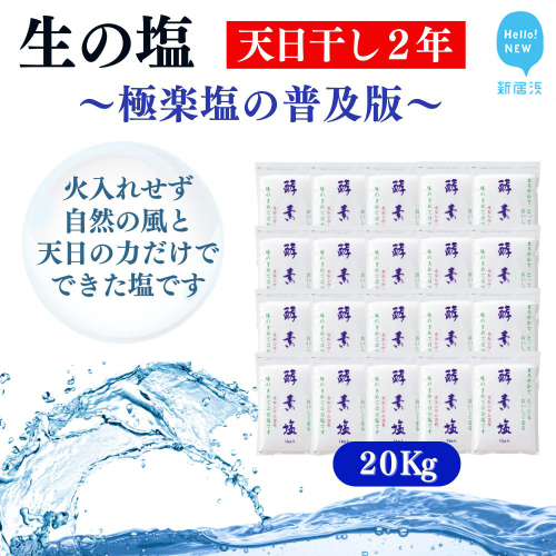 極楽塩の普及版 天日干し2年! 火入れしない生の塩 酵素塩 1kgｘ20袋 北海道産八雲産ニシキ貝の貝殻化石カルシ ウム入り こだわりの製法 塩 食塩 海塩 調味料 ソルト お清め 美容 入浴 うがい 歯磨き 2438956 - 愛媛県新居浜市