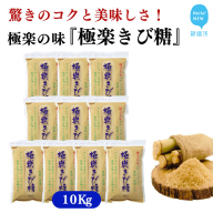 黒糖ほど癖がないのに料理にコクをだす 種子島のさとうきび本来のミネラルと風味を残す『極楽きび糖』 1kg×10袋「極楽塩」入り 砂糖 調味料 煮物 お菓子作り 卵焼き