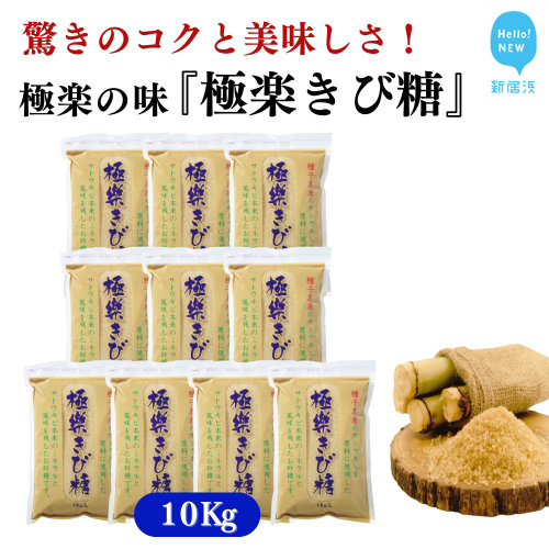 黒糖ほど癖がないのに料理にコクをだす 種子島のさとうきび本来のミネラルと風味を残す『極楽きび糖』 1kg×10袋「極楽塩」入り 砂糖 調味料 煮物 お菓子作り 卵焼き 2438957 - 愛媛県新居浜市