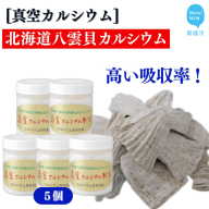 北海道産八雲産ニシキ貝の貝殻化石カルシウム 金箔入り 高い吸収率 こだわりの製法 波動法製造(株) 真空カルシウム粉末 150g×5個