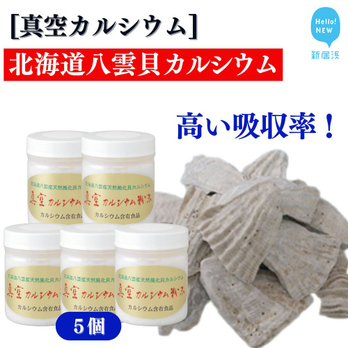 北海道産八雲産ニシキ貝の貝殻化石カルシウム 金箔入り 高い吸収率 こだわりの製法 波動法製造(株) 真空カルシウム粉末 150g×5個 2438959 - 愛媛県新居浜市