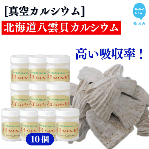北海道産八雲産ニシキ貝の貝殻化石カルシウム 金箔入り 高い吸収率 こだわりの製法 波動法製造(株) 真空カルシウム粉末 150g×10個 2438960 - 愛媛県新居浜市