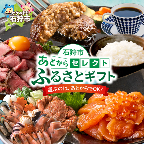 あとからセレクト【ふるさとギフト】9万円｜北海道 石狩市 2438964 - 北海道石狩市