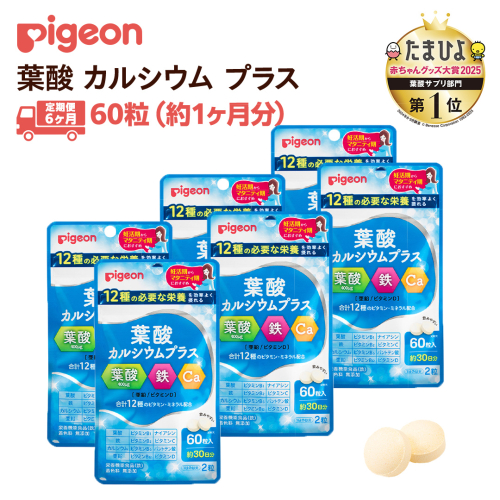 【 ピジョン 】 ＜ 6か月連続 定期便 ＞ 葉酸 カルシウム プラス 60粒 妊娠 妊娠中 妊婦 マタニティ マタニティー 妊活 レディース 葉酸 葉酸サプリ サプリ サプリメント 栄養補助食品 鉄 鉄分 カルシウム 出産準備 健康 葉酸サプリメント 錠剤 ビタミン 亜鉛 [BD222-NT] 2438970 - 茨城県つくばみらい市