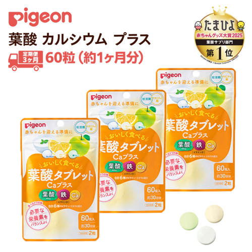 【 ピジョン 】＜ 3か月連続 定期便 ＞ 葉酸タブレットCaプラス ヨーグルト・グレープフルーツ・青りんご 妊娠 妊娠中 妊婦 マタニティ マタニティー 妊活 レディース 葉酸 葉酸サプリ サプリ サプリメント 栄養補助食品 鉄 鉄分 カルシウム 出産準備 健康 葉酸サプリメント 錠剤 ビタミン 亜鉛 2438973 - 茨城県つくばみらい市