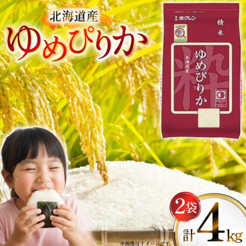 米 令和7年 北海道産 ゆめぴりか 2kg 2袋 計 4kg ホクレンパールライス [ホクレン商事 北海道 砂川市 12260942] 令和7年産 小分け 精米 白米 お米 こめ コメ ご飯 2キロ 4キロ 2438975 - 北海道砂川市