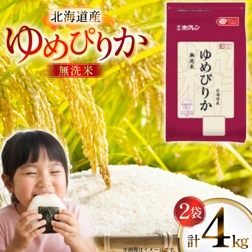 米 令和7年 北海道産 ゆめぴりか 無洗米 2kg 2袋 計 4kg ホクレンパールライス [ホクレン商事 北海道 砂川市 12260938] 令和7年産 小分け 精米 白米 お米 こめ コメ ご飯 2キロ 4キロ 2438977 - 北海道砂川市