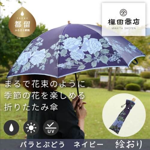 【槙田商店】晴雨兼用折りたたみ傘　絵おり　バラとぶどう　ネイビー | 傘 かさ 雨具 高級 晴雨 兼用 UV 日焼け ギフト ファッション 日傘 プレゼント 化粧箱 老舗　プレゼント　お祝い　母の日　ギフト 2438981 - 山梨県都留市
