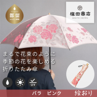 【槙田商店】晴雨兼用折りたたみ傘　絵おり　バラ　ピンク | 傘 かさ 雨具 高級 晴雨 兼用 UV 日焼け ギフト ファッション 日傘 プレゼント 化粧箱 老舗　プレゼント　お祝い　母の日　ギフト