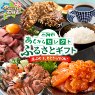 あとからセレクト【ふるさとギフト】90万円｜北海道 石狩市