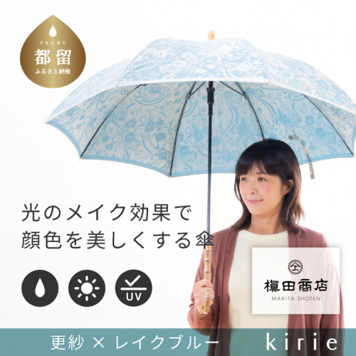 【槙田商店】晴雨兼用長傘　kirie　更紗　レイクブルー | 傘 かさ 雨具 高級 晴雨 兼用 UV 日焼け ギフト ファッション 日傘 プレゼント 化粧箱 老舗　プレゼント　お祝い　母の日　ギフト 2438985 - 山梨県都留市